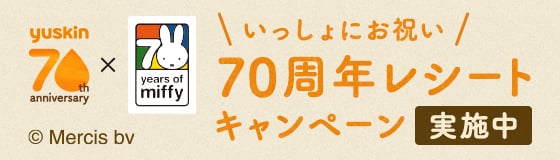 yuskin 70th anniversary × 70years of miffy © Mercis bv　いっしょにお祝い、70周年レシートキャンペーン実施中