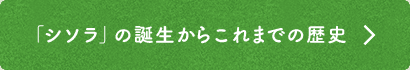 「シソラ」の誕生からこれまでの歴史