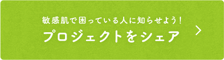 敏感肌で困っている人に知らせよう！プロジェクトをシェア