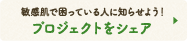 敏感肌で困っている人に知らせよう！プロジェクトをシェア