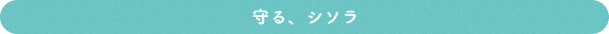 守る、シソラ