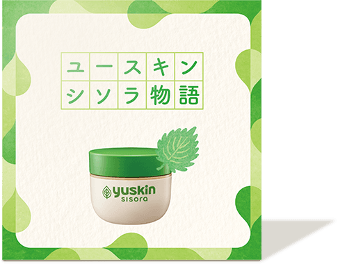 ユースキンシソラ物語