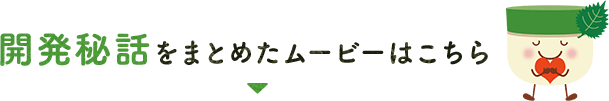 開発秘話をまとめたムービーはこちら