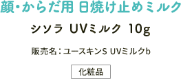 顔・からだ用 日焼け止めミルク シソラ UVミルク 10g 販売名：ユースキンS UVミルクb 化粧品