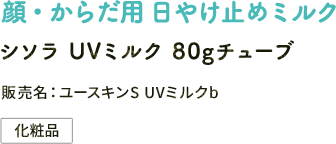 顔・からだ用 日やけ止めミルク シソラ UVミルク 80gチューブ 販売名：ユースキンS UVミルクb 化粧品